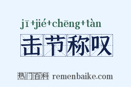 击节称叹是什么意思的图片